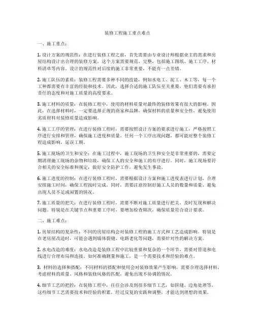 装修工程施工重点难点