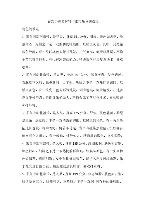 玄幻小说素材写作素材角色的设定