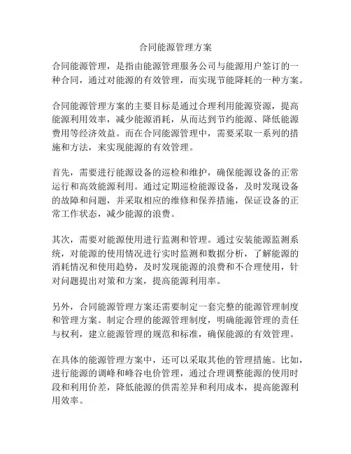 合同能源管理方案