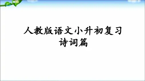 人教版小学语文小升初总复习之古诗词专项复习课件