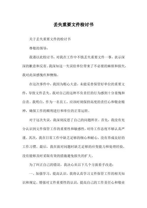 丢失重要文件检讨书