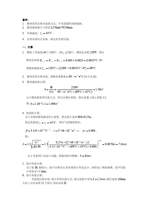 自然对流热设计的理论计算及仿真优化设计