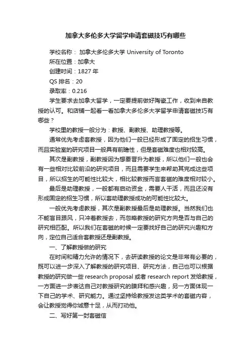 加拿大多伦多大学留学申请套磁技巧有哪些