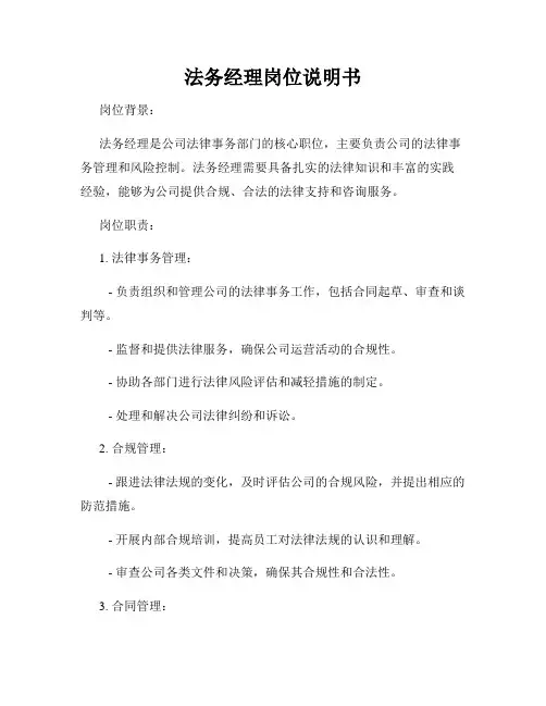 法务经理岗位说明书