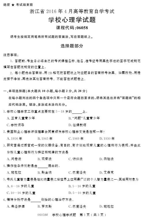 【浙江自考真题】2016年4月学校心理学06058试题