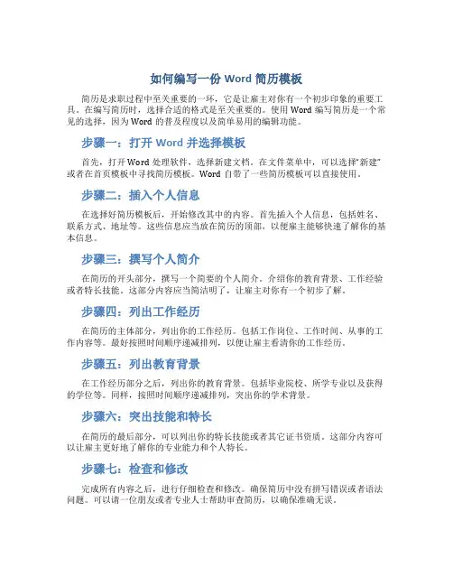 简历模板免费word格式怎么写的