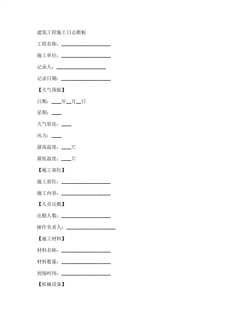 筑工程施工日志模板