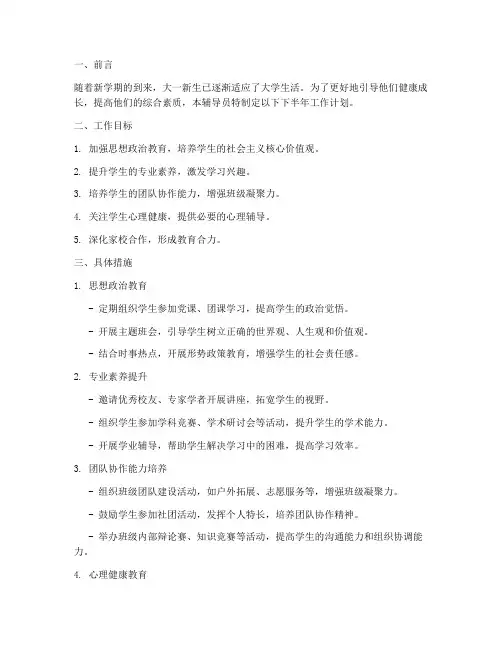 大一辅导员下半年工作计划