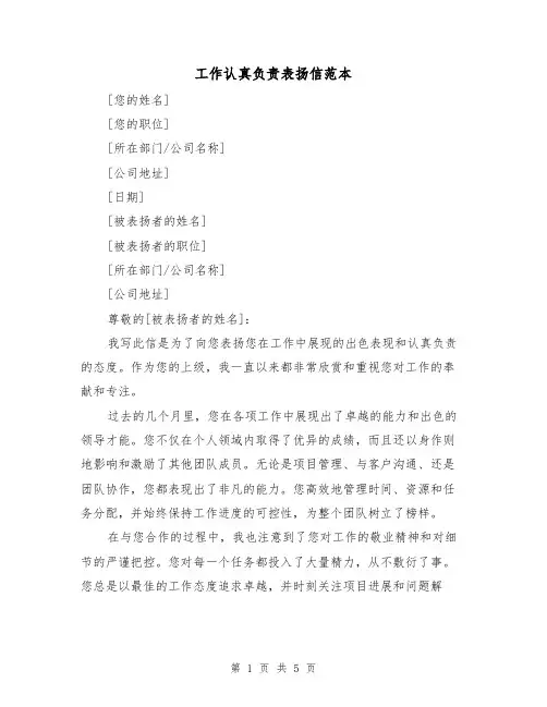 工作认真负责表扬信范本(三篇)