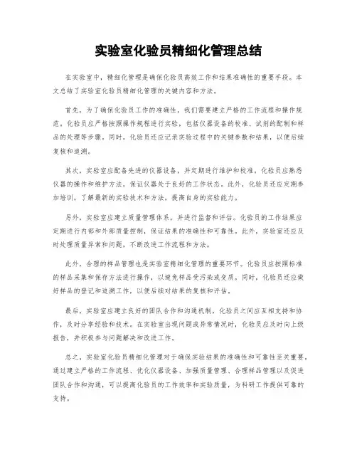 实验室化验员精细化管理总结