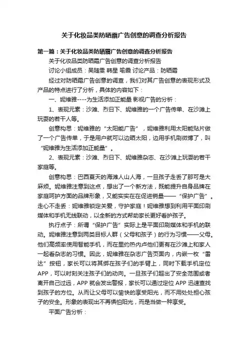 关于化妆品类防晒霜广告创意的调查分析报告