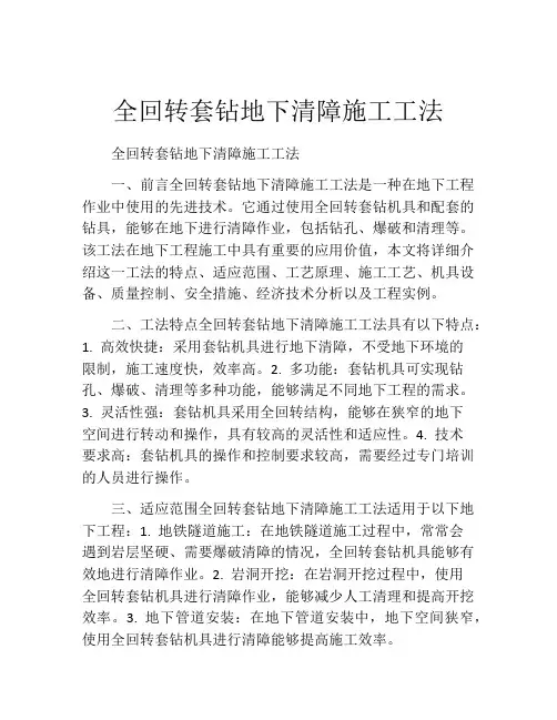 全回转套钻地下清障施工工法