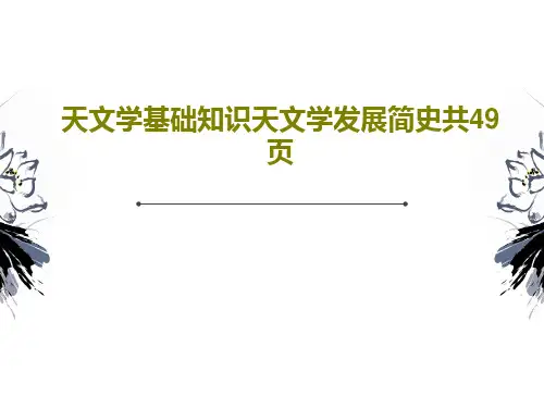 天文学基础知识天文学发展简史共49页51页PPT
