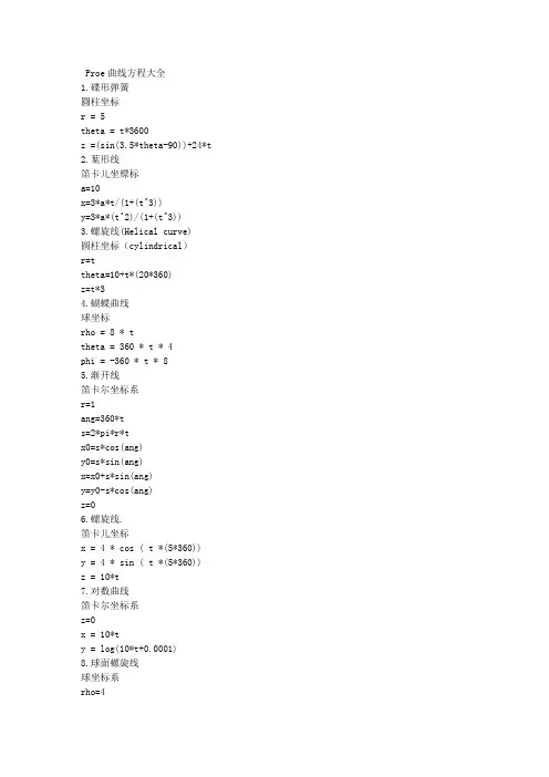 Proe曲线方程大全共106个