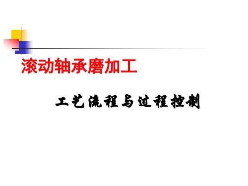 滚动轴承磨加工工艺流程与过程控制