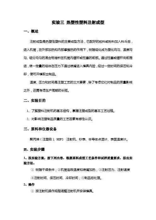 实验三 热塑性塑料注射成型