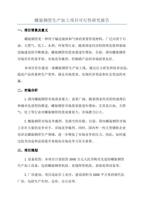 螺旋钢管生产加工项目可行性研究报告