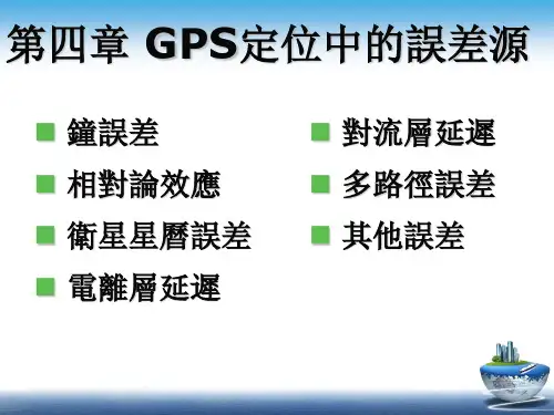 GPS课件-GPS定位中的误差源