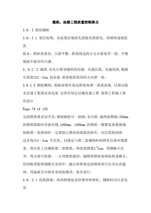 壁纸、油漆工程质量控制要点