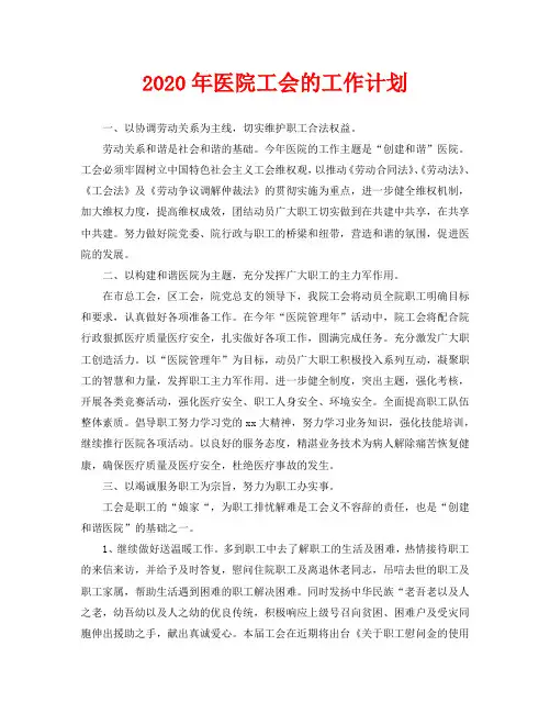 2020年医院工会的工作计划