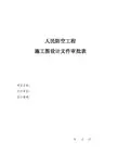 人民防空工程施工图设计文件审批表