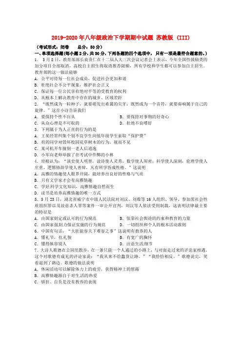 2019-2020年八年级政治下学期期中试题 苏教版 (III)
