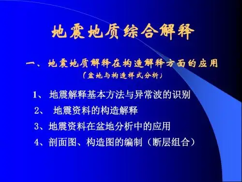 地震讲义2-地震解释基本方法-层位解读