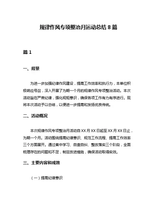 规律作风专项整治月运动总结8篇