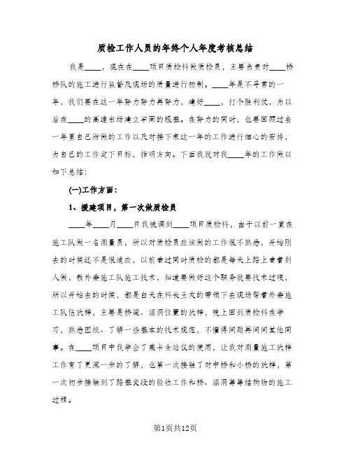 质检工作人员的年终个人年度考核总结(五篇)