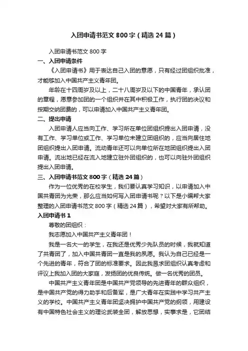 入团申请书范文800字（精选24篇）