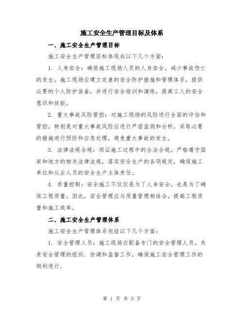 施工安全生产管理目标及体系