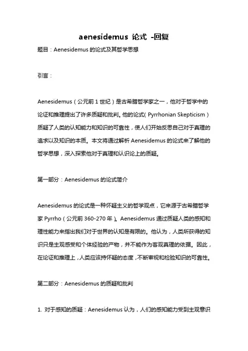 aenesidemus 论式 -回复
