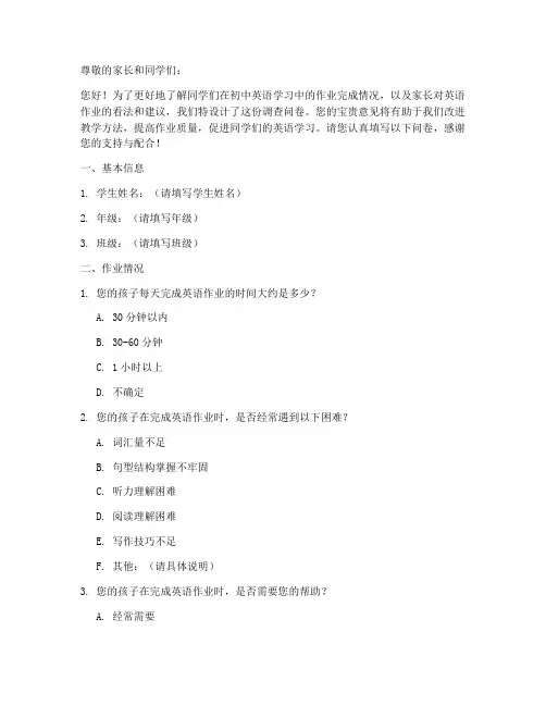 初中英语作业调查问卷模板