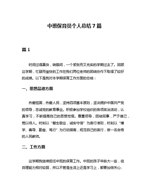中班保育员个人总结7篇