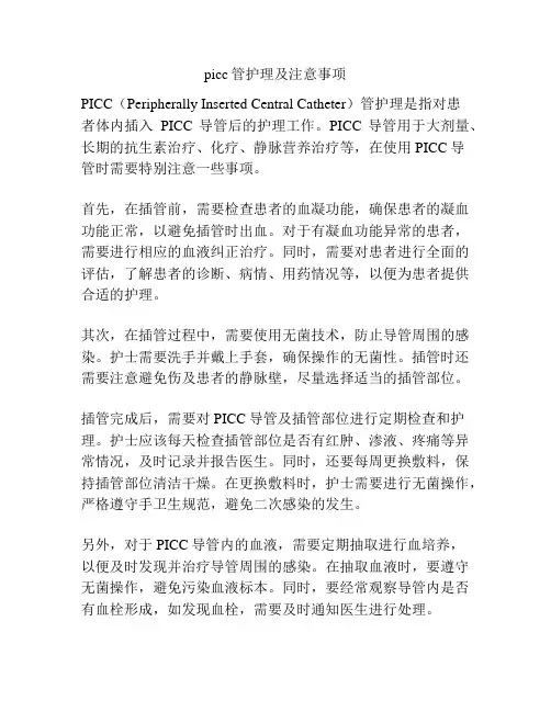 picc管护理及注意事项