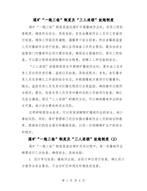 煤矿“一炮三检”制度及“三人连锁”放炮制度(4篇)
