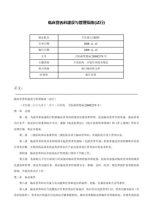 临床营养科建设与管理指南(试行)-卫医政管便函[2009]270号