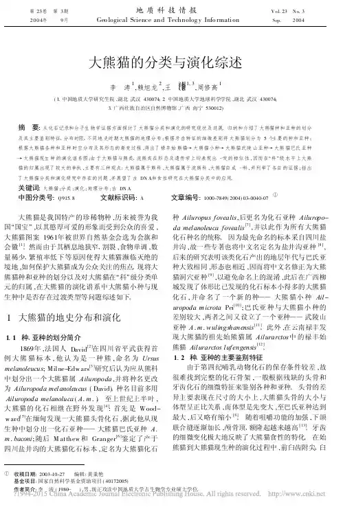 大熊猫的分类与演化综述_李涛