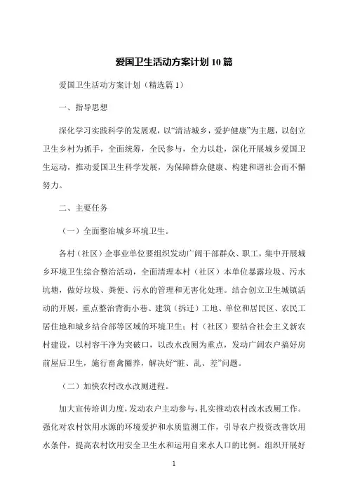 爱国卫生活动方案计划10篇