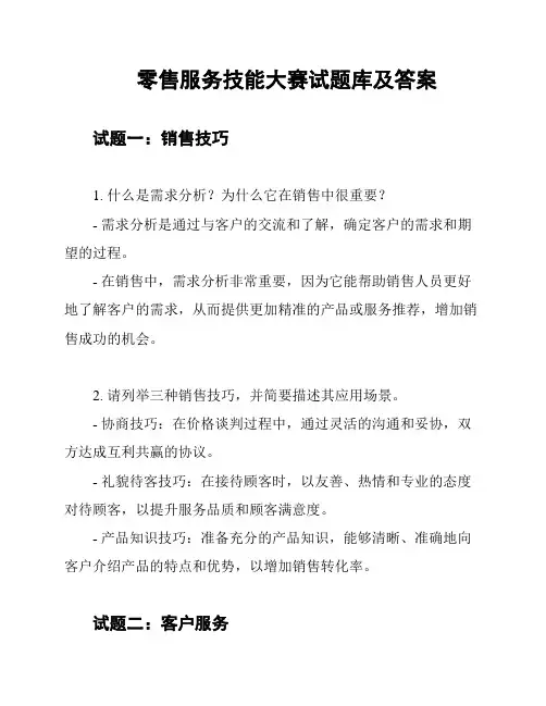 零售服务技能大赛试题库及答案