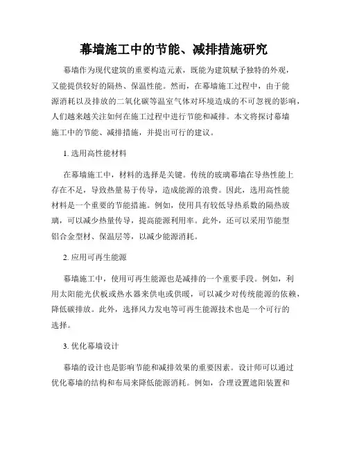 幕墙施工中的节能、减排措施研究