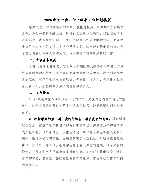2024年初一班主任上学期工作计划模版（三篇）