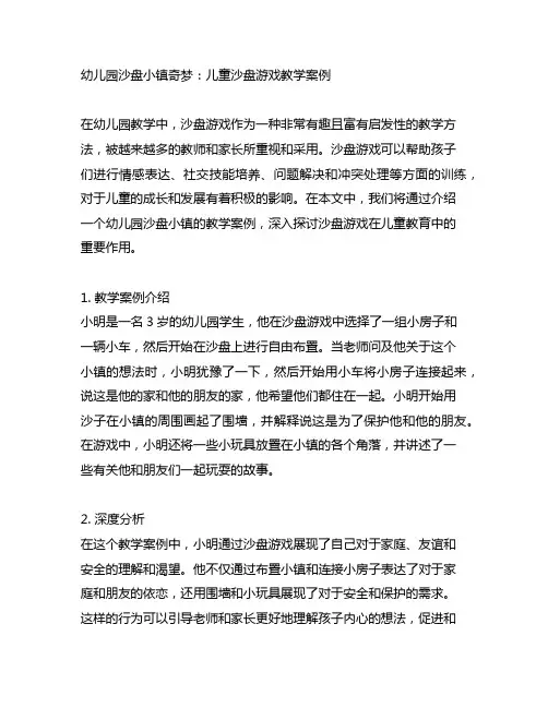 幼儿园沙盘小镇奇梦：儿童沙盘游戏教学案例