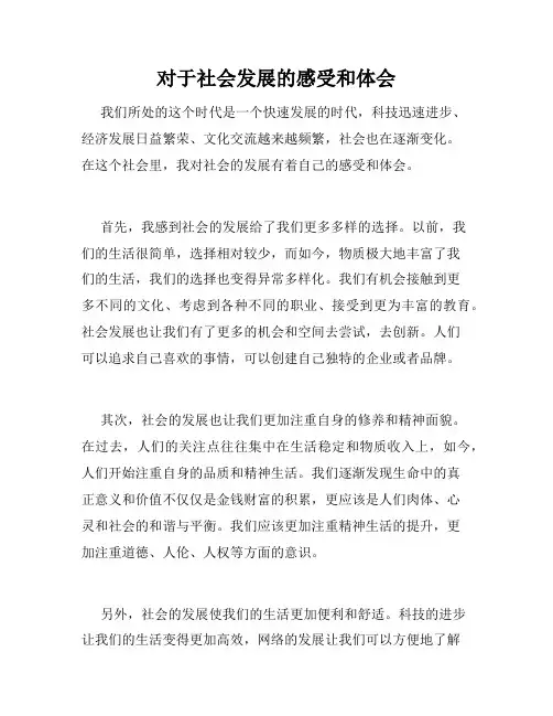对于社会发展的感受和体会