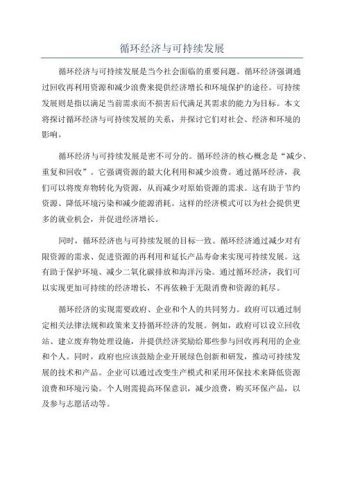 循环经济与可持续发展