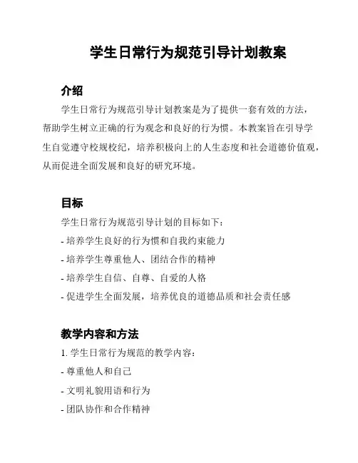学生日常行为规范引导计划教案