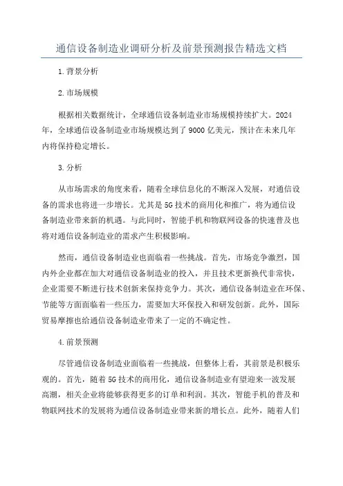通信设备制造业调研分析及前景预测报告精选文档