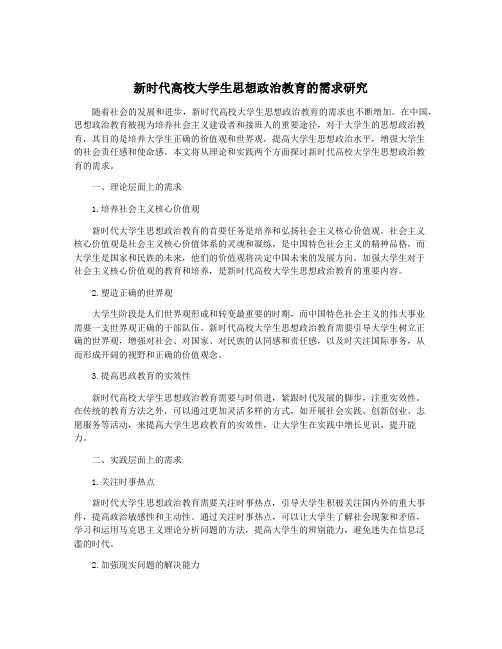 新时代高校大学生思想政治教育的需求研究
