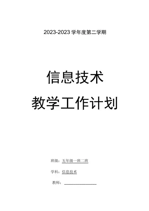 五年级下册信息技术教学计划含教学进度安排活动设计word表格版