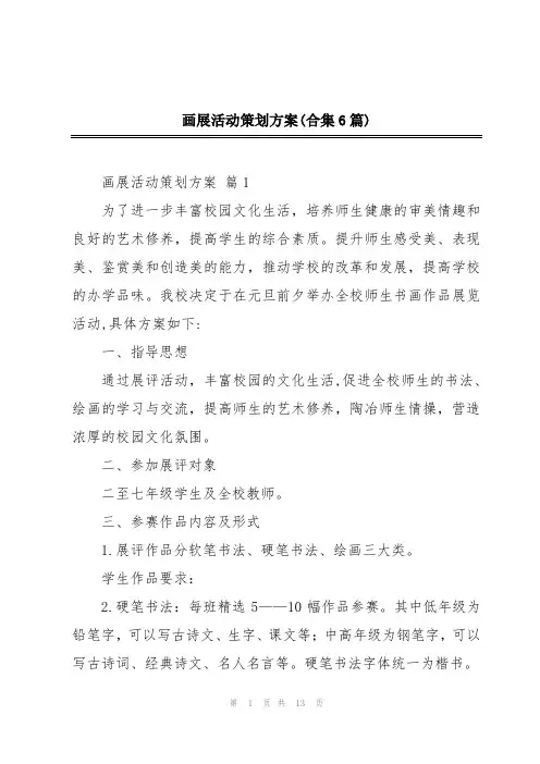 画展活动策划方案(合集6篇)